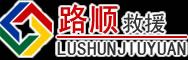 临漳道路救援