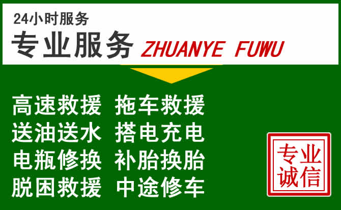 临漳附近汽车道路救援 临漳附近汽车道路救援